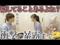 「隠してることない？」って言い続ければ、1つや2つ暴露話出てくる説。【ドッキリ】