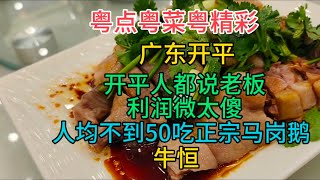 粤点粤菜粤精彩广东开平开平人都说老板利润微太傻人均不到50吃正宗马岗鹅粤语中字幕20231224