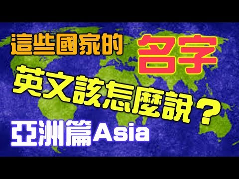 如何念出亞洲國家的英文【學英文016】