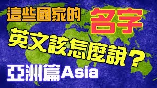 如何念出亞洲國家的英文【學英文016】