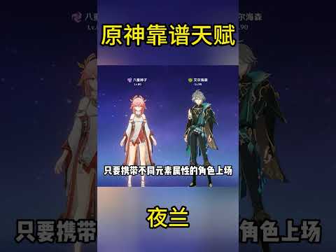 原神靠谱天赋：夜兰 #夜兰 #角色 #游戏