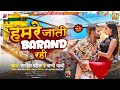   barand   sahil patel new song  hamare jati barand rahi  rangdari song 2024 viral