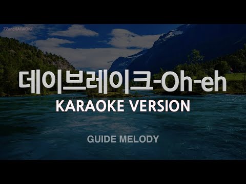 [짱가라오케/노래방] 데이브레이크(Daybreak)-Oh-<strong>eh</strong> (Melody) [ZZang KARAOKE]