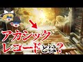 【ゆっくり解説】アカシックレコードにアクセスする方法！アカシックレコードとは宇宙のこれまでとこれからを全てを記録する禁断の巨大図書館。アカシックリーディングされた芸能人たち。【都市伝説】