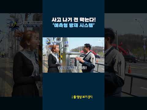 사고 나기 전 막는다! #shorts