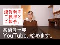 高橋源一郎、YouTubeチャンネルを始めます