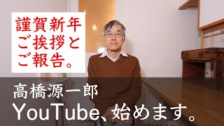 高橋源一郎、YouTubeチャンネルを始めます
