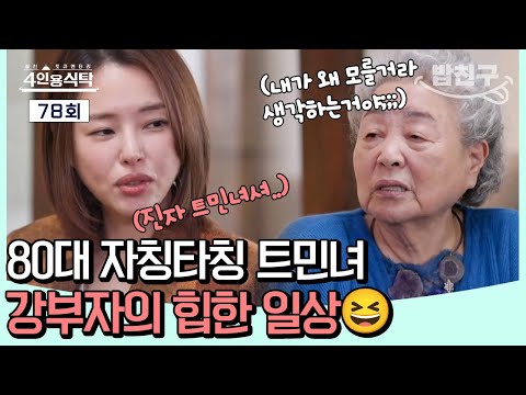 [#밥친구] &amp;quot;내가 왜 유행을 모를꺼라 생각해??!!💥&amp;quot; 80대임에도 자칭타칭 트민녀라 불리는 강부자의 힙한 일상 大공개😆✨ㅣ4인용 식탁 78회