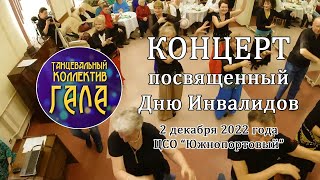 Концерт, посвященный Дню Инвалидов - Танцевальный коллектив ГАЛА (02.12.2022)