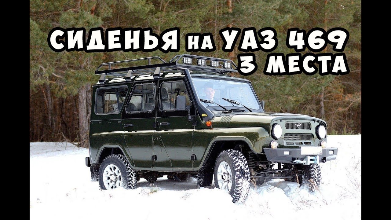 Задние сиденья уаз 469