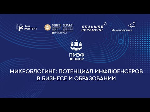 ПМЭФ Юниор. Микроблогинг: потенциал инфлюенсеров в бизнесе и образовании