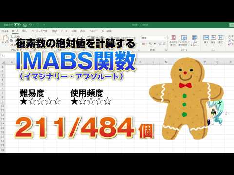 【Excel関数上級編】Excelの関数で複素数の絶対値を計算する！IMABS（イマジナリー・アブソルート）関数