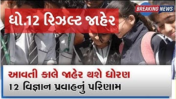 🔥std 12 result 2024 date, 12 science result 2024, gseb result date 2024, std 12 commerce result date