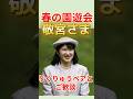 【春の園遊会】敬宮さま、淡い紫のお召し物でご出席　りくりゅうペアとスケート談義 #愛子さま