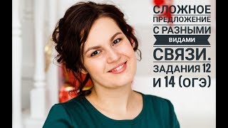 Урок 13. Задания 12 и 14. Сложное предложение с разными видами связи (ОГЭ)