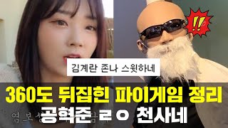 파이 김계란 언급? 파이게임 승자 공혁준과 전기 100만 가즈아~