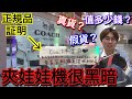 把夾娃娃機中宣稱是正規品的COACH拿去賣的結果是...