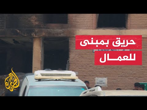 وفاة 41 شخصا وإصابة عشرات في حريق بمبنى في منطقة المنقف جنوبي الكويت
