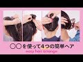 【簡単すぎるヘアアレンジ】巻く必要もなし♡時間がないときのバンスクリップアレンジ４種