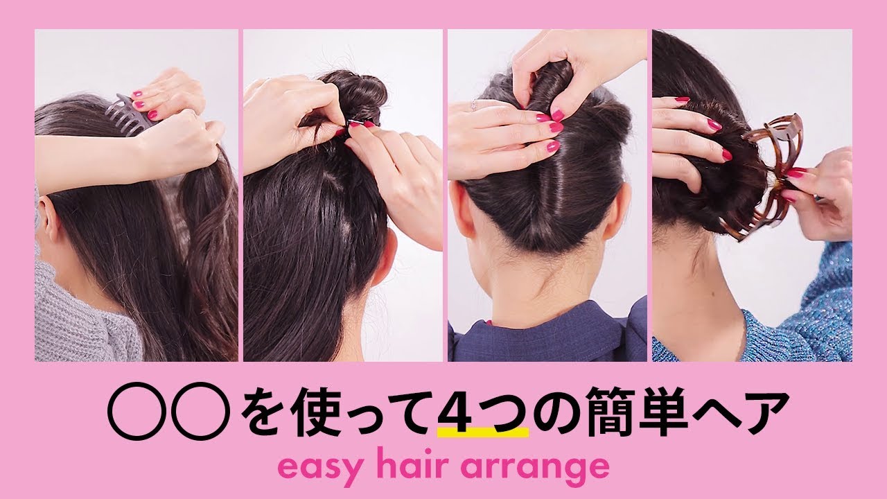 簡単すぎるヘアアレンジ 巻く必要もなし 時間がないときのバンスクリップアレンジ４種 Youtube