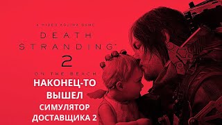 ВЫШЕЛ СИМУЛЯТОР ДОСТАВЩИКА 2 - Death Stranding 2: On the Beach