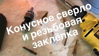 ⁣Установка резьбовой заклёпки. тест конусного свёрла