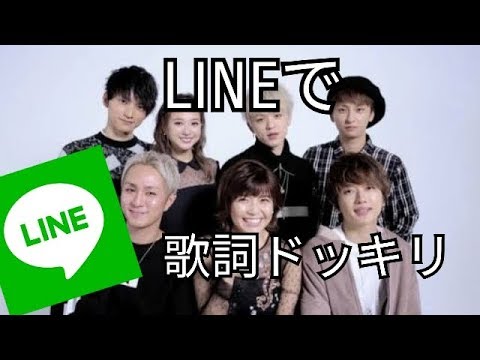 AAA｢恋音と雨空｣LINE歌詞ドッキリしてみたら？！