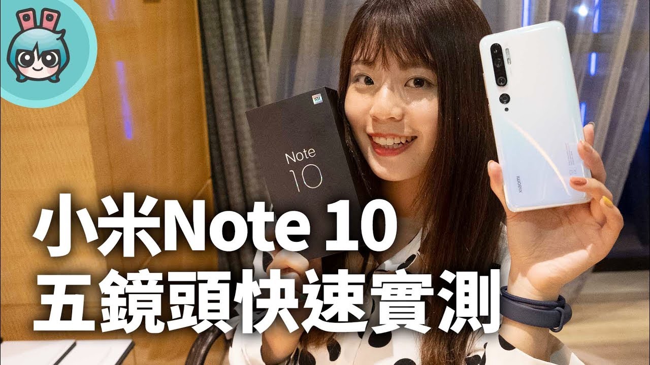 小米 Note 10 一億畫素拍起來到底如何？上手把玩給你看！