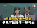 毒駕零容忍 依托咪酯將列一級毒品最重可判死
