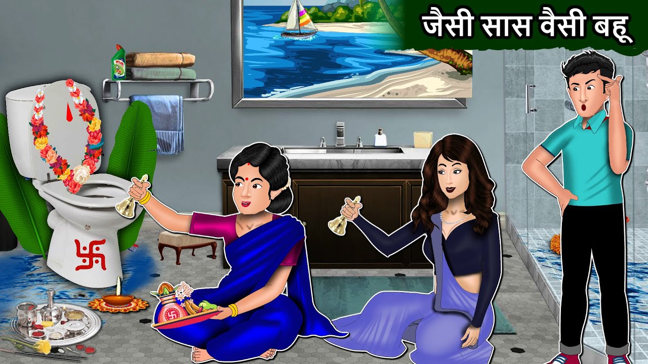 जैसी सास वैसी बहू: Jaisi Saas Vaisi Bahu | Best Hindi Stories | Mauj Masti Tv