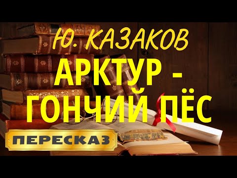 Арктур – гончий пёс. Юрий Казаков