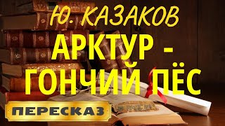 Арктур - гончий пёс. Юрий Казаков