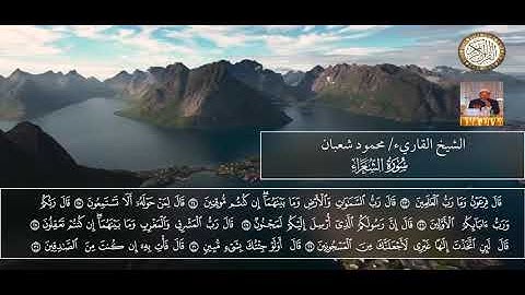 قراءة من سورة الشعراء للشيخ محمود شعبان