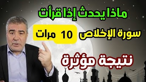 ماذا يحدث إذا قرأت سورة الإخلاص 10 مرات ؟  نتيجة مؤثرة _ عبد الدائم الكحيل