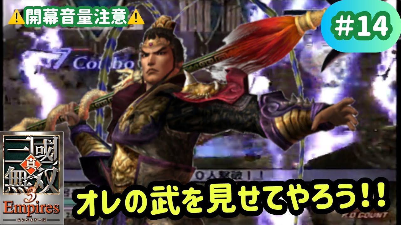 【真・三國無双3 Empires】#14 ハイテンション呂布！！（永安侵攻戦）【実況】【Dynasty Warriors 4 Empires】【4周目・魏編】