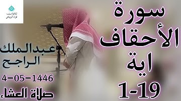 الشيخ عبدالملك الراجح سورة الأحقاف (وَوَصَّيْنَا الْإِنسَانَ بِوَالِدَيْهِ إِحْسَانًا ۖ حَمَلَتْهُ)