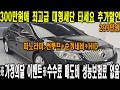 단돈 300만원에 파노라마 썬루프들어간 고급 대형세단!! 부대비용없는 이벤트 받아가세요!! 신차는 망했지만 중고차는 최고인 알페온!!