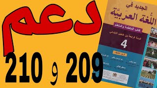 دعم سنوي عام  بالصفحتين 209 و 210 الجديد في اللغة العربية المستوى الرابع