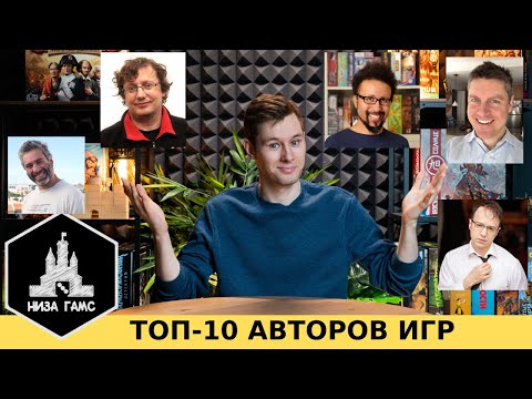 ТОП 10 авторов настольных игр