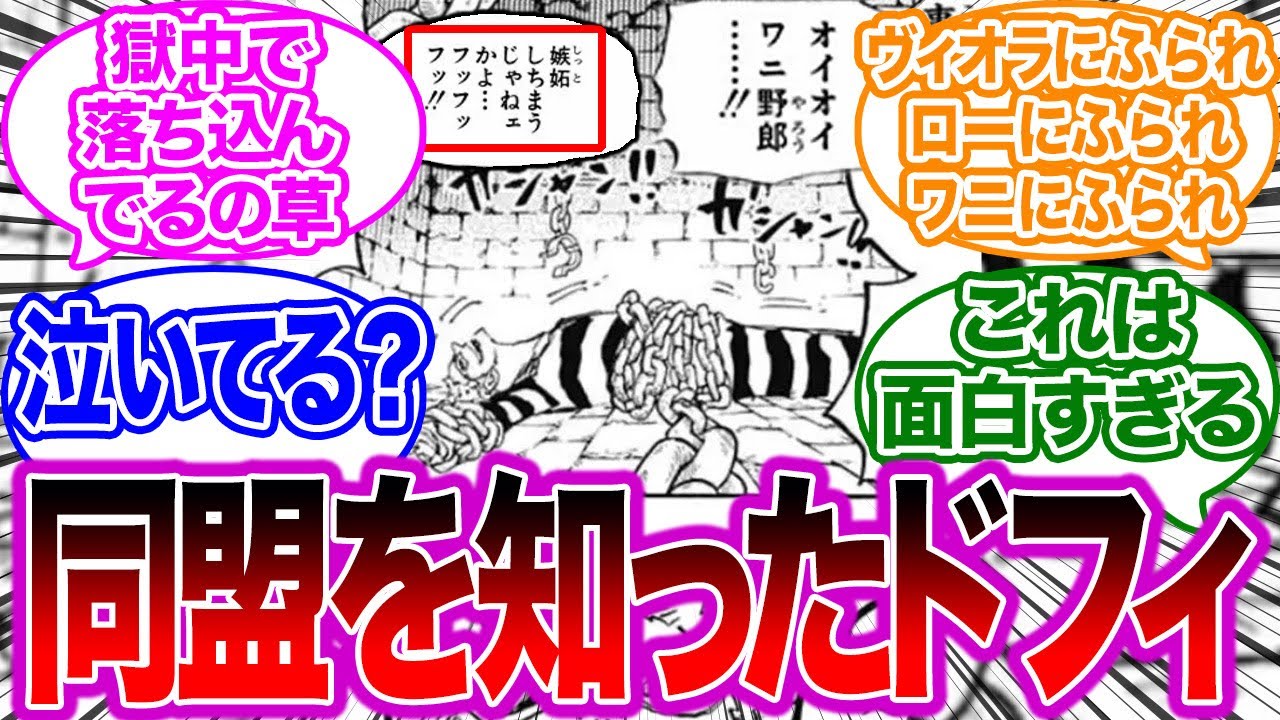 クロスギルド 最新話でドフラミンゴがまたクロコダイルに振られてしまったことに対する読者の反応集 ワンピース Youtube