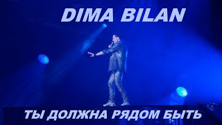 Дима Билан - 20 Ты Должна Рядом Быть (Крокус Сити Холл 14.02.2024)