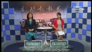 陈韵传 20130829 新闻报报看 2013年8月29日