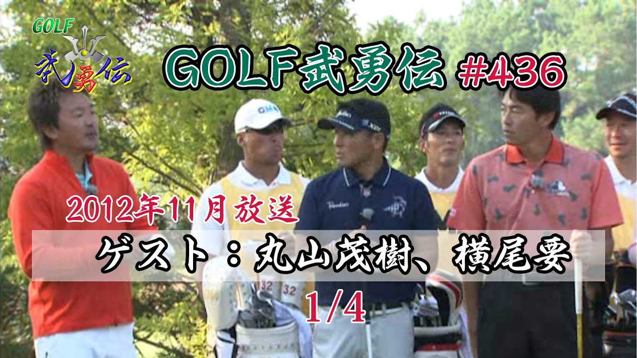 「GOLF武勇伝」第436話（丸山茂樹、横尾要 1/4）