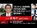 森暢平氏生出演!『眞子さまご結婚問題、女性皇族の結婚、更に女系天皇について徹底深掘り!』(2021年10月21日放送・前半無料パート)ゲスト:森暢平、出演:宮台真司・ダースレイダー、司会:ジョー横溝