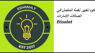 كود تغيير نغمة المتصل في اتصالات الامارات Etisalat