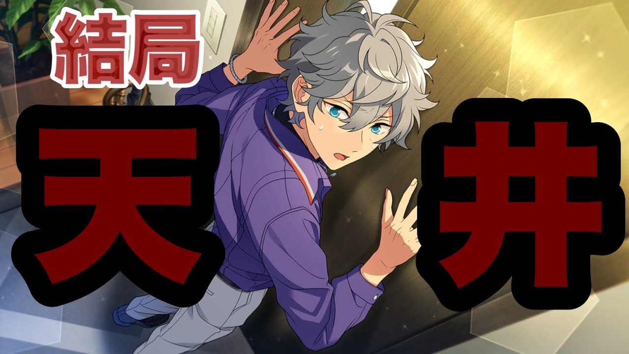 【あんスタ/ガチャ】瀬名のガチャ天井してしまいまーしたー【スカウト】