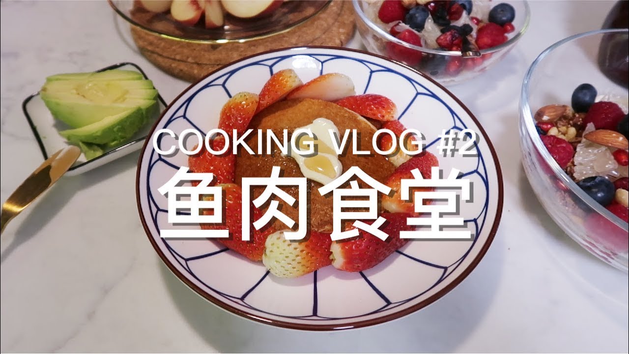 Cooking Vlog 鱼肉食堂 2 我征服了松饼 鸡胸杏鲍菇卷饼 解锁新锅子 蜂蜜柠檬水 Youtube