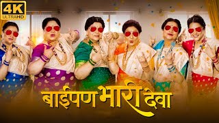 Baipan Bhari Deva Full Movie HD | Kedar Shinde, Vandana Gupte, Deepa Chaudhari | Best Facts & Review
