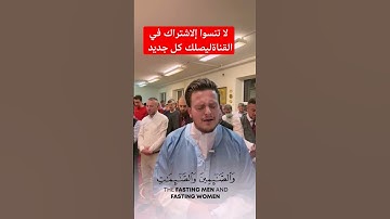 ان المسلمين والمسلمات والمؤمنين والمؤمنات | تلاوة خاشعة