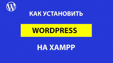 Как установить WordPress на Xampp